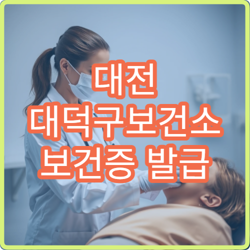 대전 대덕구보건소 보건증 발급 시간 및 준비물 신분증 꼭 챙기세요