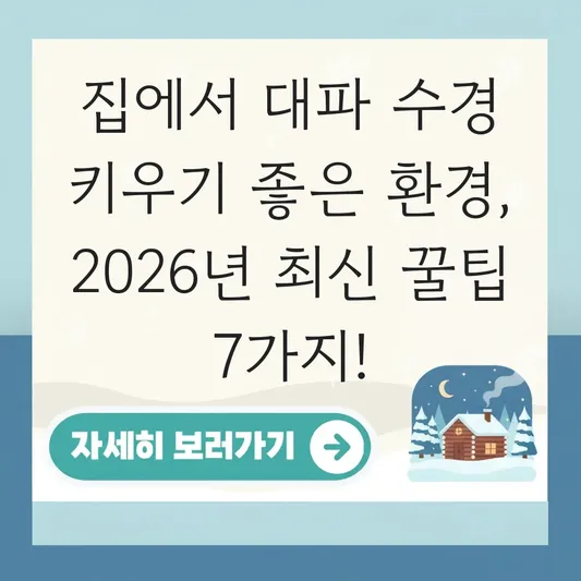 집에서 대파 수경 키우기 좋은 환경