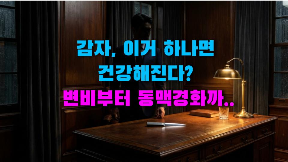 감자, 이거 하나면 건강해진다? 변비부터 동맥경화까지 놀라운 효능 팩트폭격