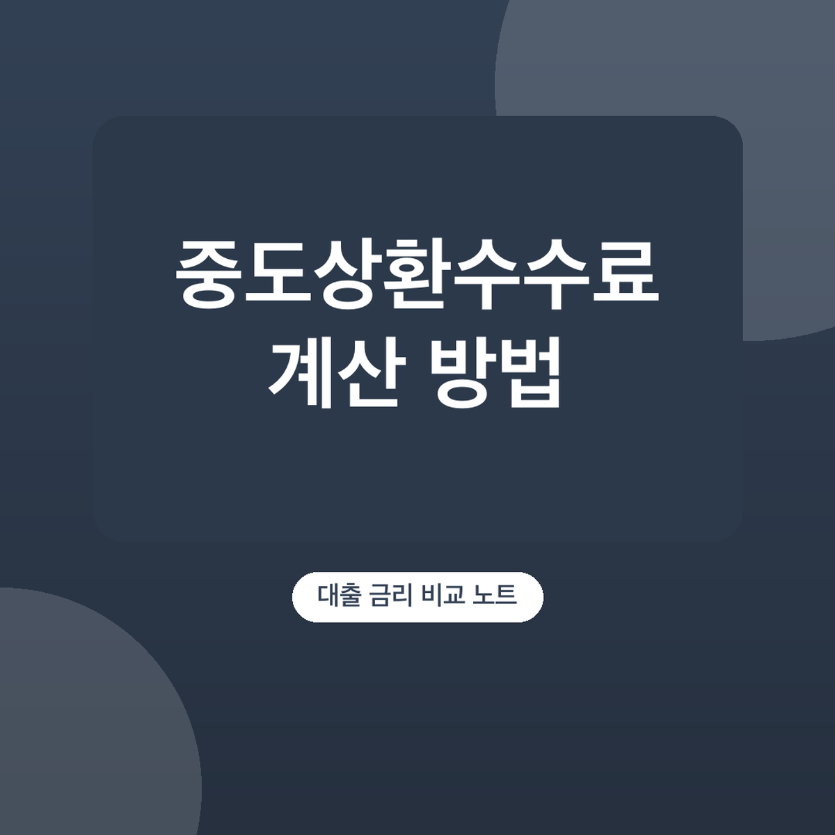 중도상환수수료 계산 방법, 잔존기간 3년 기준