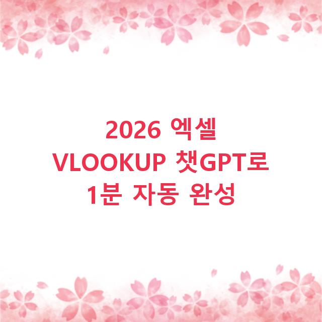 2026 엑셀 VLOOKUP 챗GPT로 1분 자동 완성