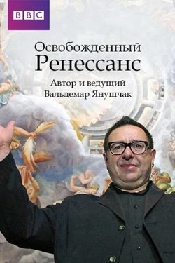 Ренессанс освобожденный
