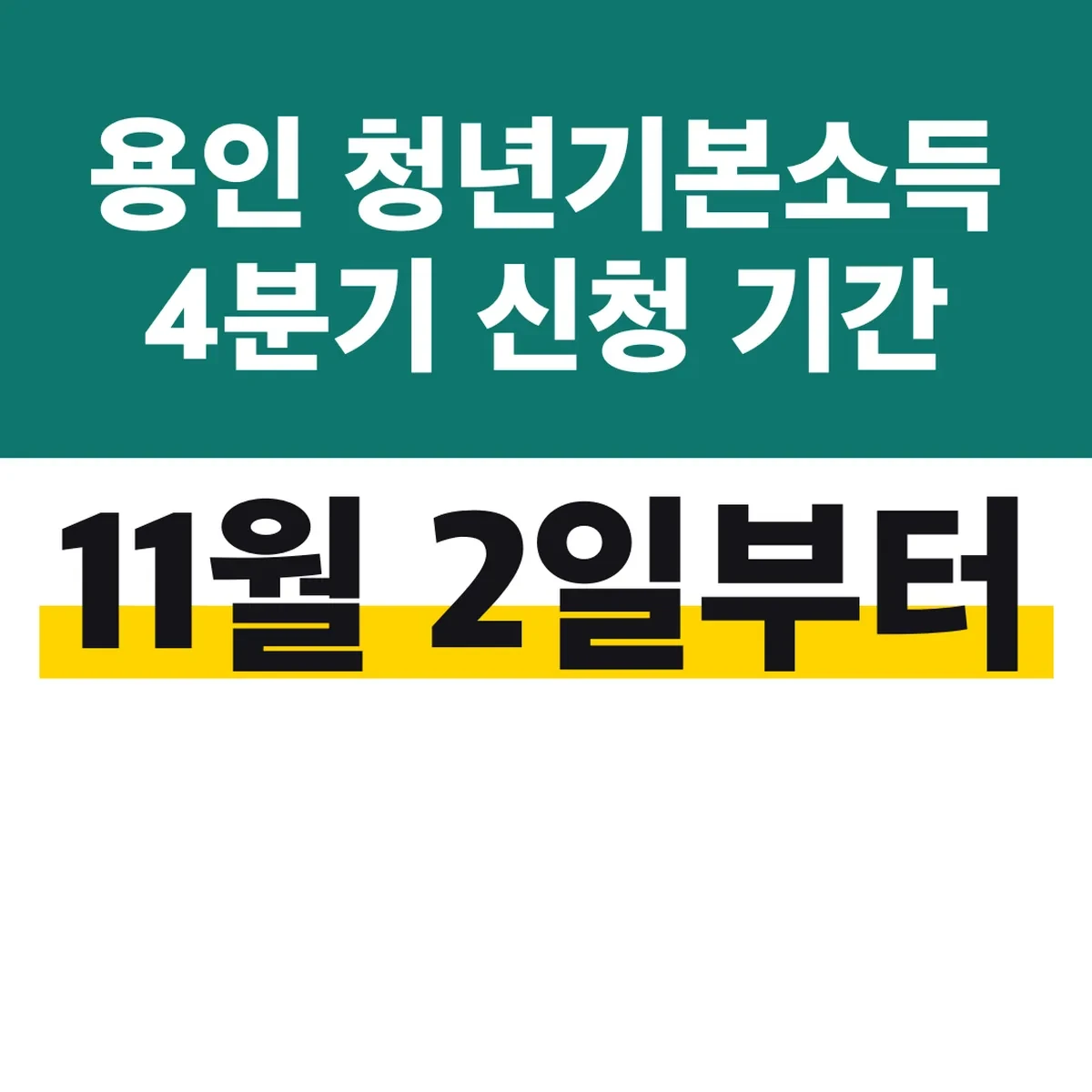 용인 청년기본소득 4분기 신청 기간 11월 2일부터