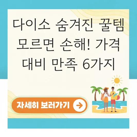 다이소 숨겨진 꿀템 가격 대비 만족