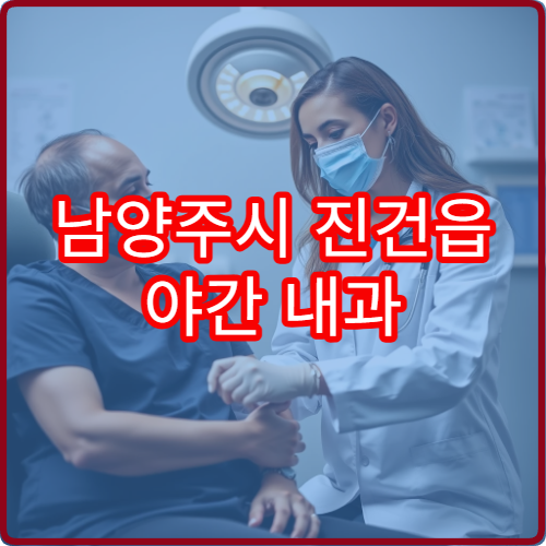 남양주시 진건읍 야간 내과 만성피로 어지럼증 진료 병원
