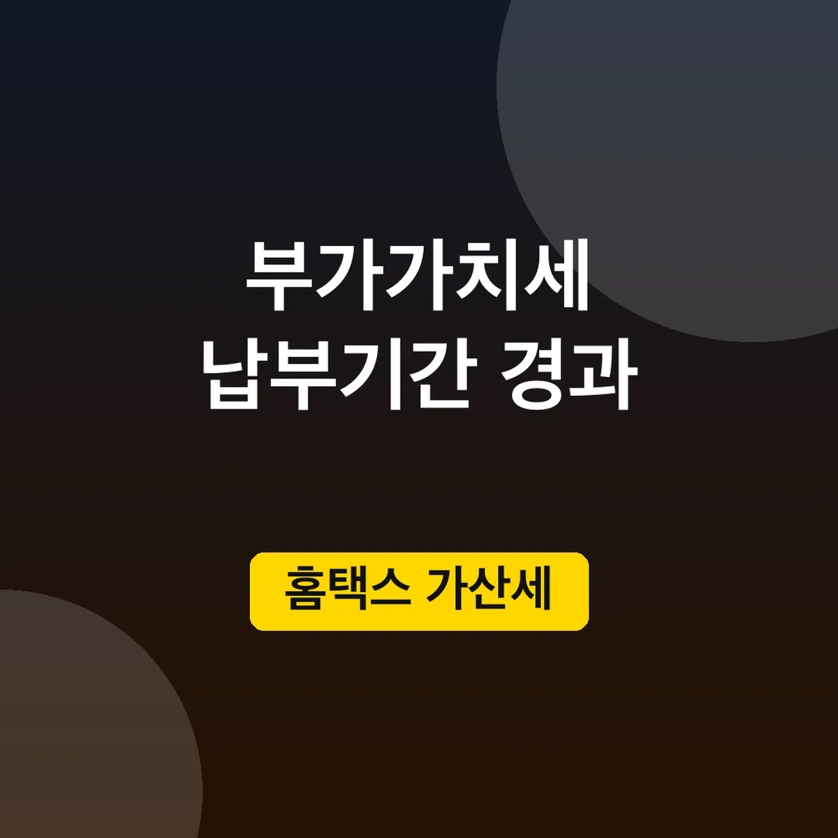 부가가치세 납부기간 경과 내는법, 홈택스 가산세