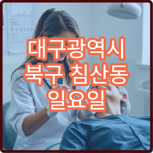 대구광역시 북구 침산동 일요일 당번약국은 어디일까