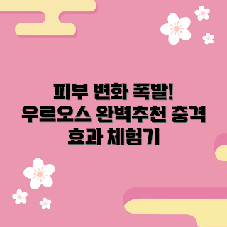 우르오스페이스워시, 피부 변화, 피부 세안, 남성 스킨케어, 청결한 피부