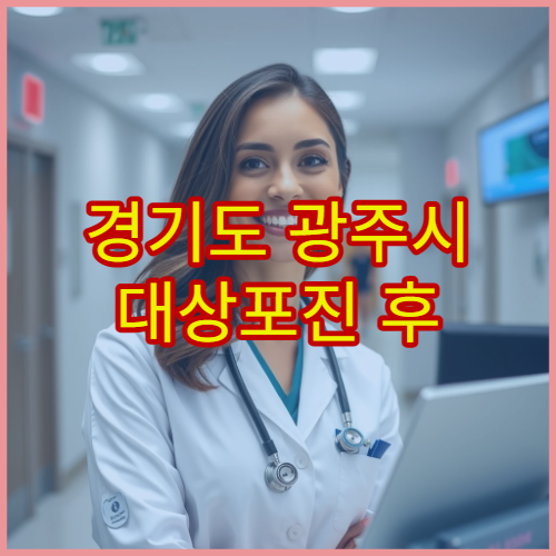 경기도 광주시 대상포진 후 신경통 치료 병원