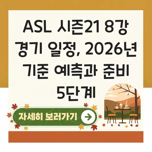 ASL 시즌21 8강 경기 일정