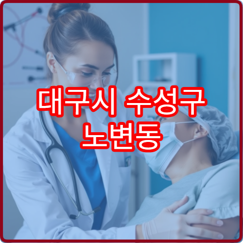 대구시 수성구 노변동 야간진료 치과