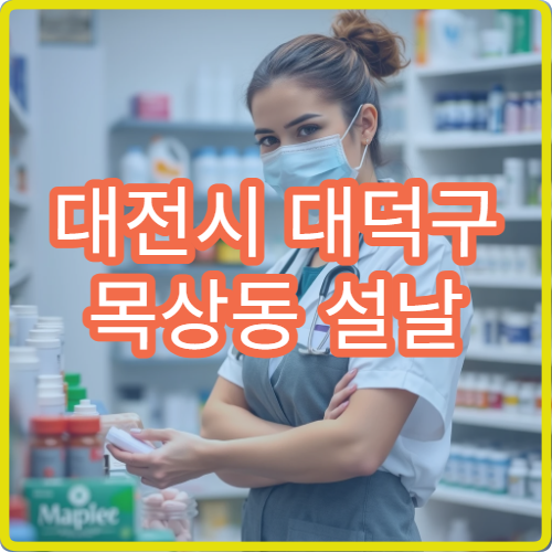 대전시 대덕구 목상동 설날 명절 연휴 이용 가능한 당번 약국 정보