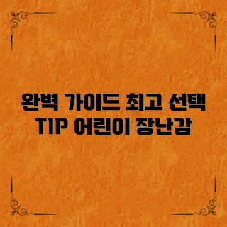 어린이장난감, 어린이장난감 선택, 부모님 가이드, 장난감 추천, 안전한 장난감