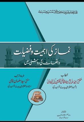 نماز کی اہمیت و فضیلت واقعات کی روشنی میں از مفتی احمد اللہ نثار قاسمی | طوبیٰ ای لائبریری