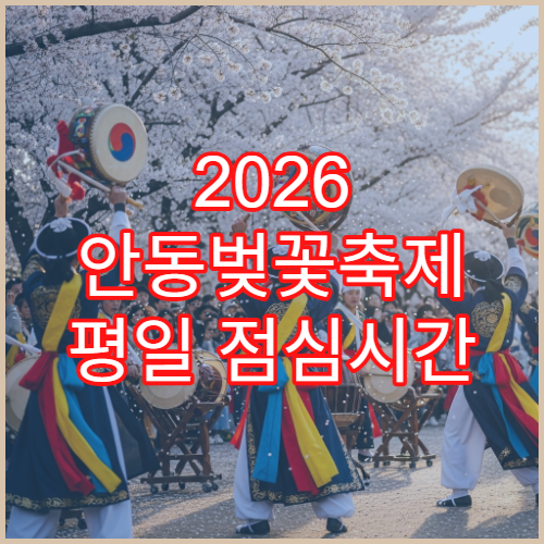 2026 안동벚꽃축제 평일 점심시간 혼잡 없는 방문 가이드