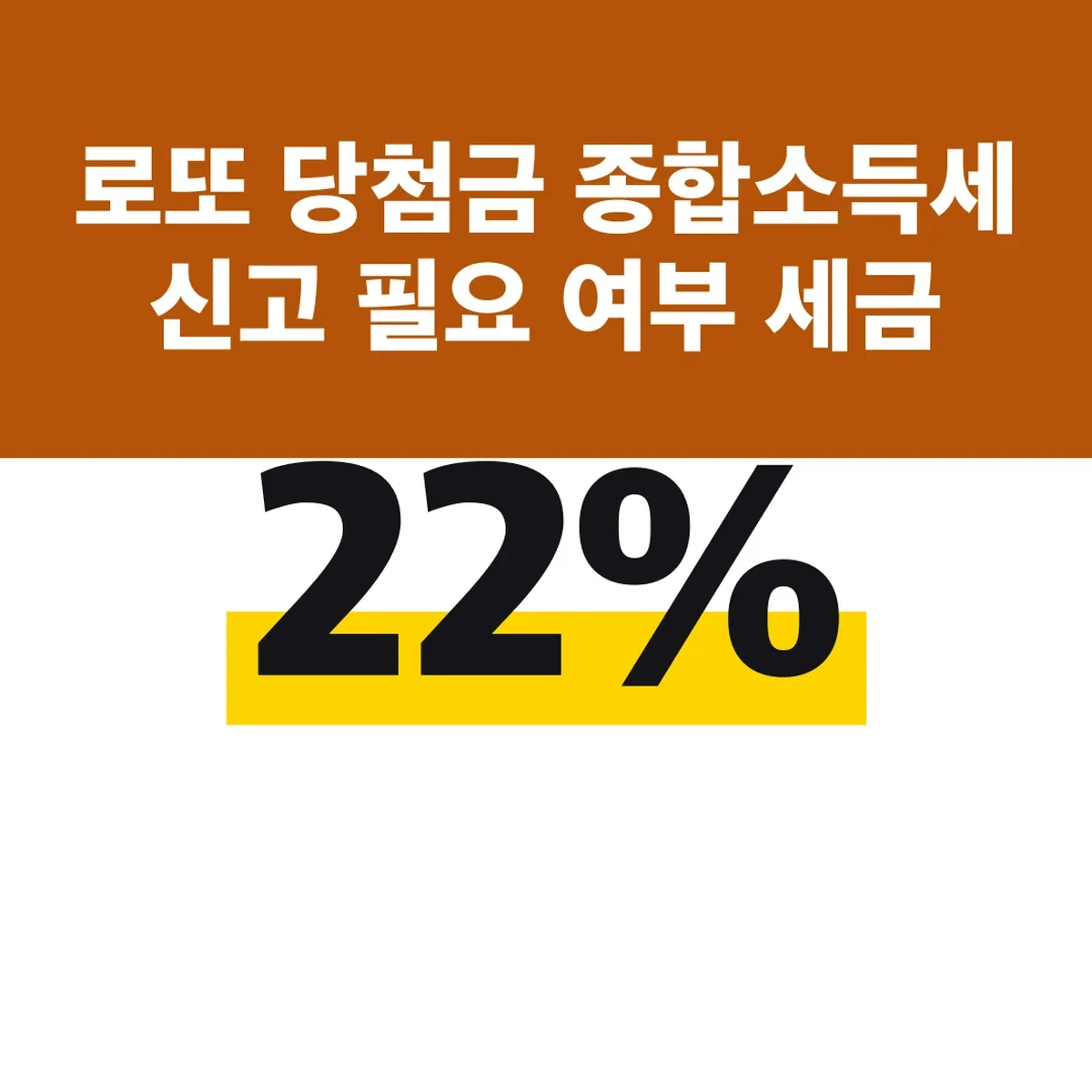 로또 당첨금 종합소득세 신고 필요 여부 세금 22% 33%