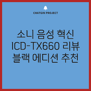 소니 녹음기 추천, ICD-TX660 가격, 고성능 음성녹음기, 2023 음향 기기, 블랙 녹음기