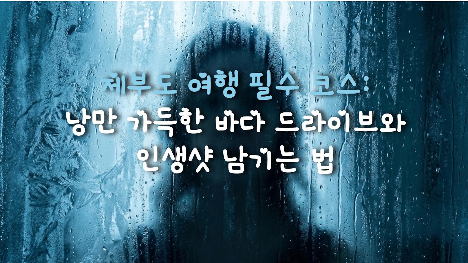 제부도 여행 필수 코스: 낭만 가득한 바다 드라이브와 인생샷 남기는 법