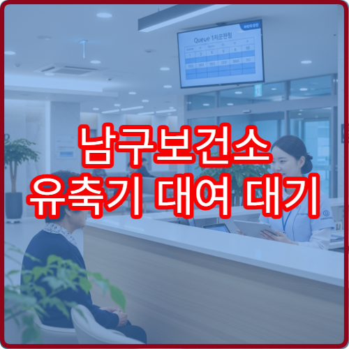 남구보건소 유축기 대여 대기 있나요? 실제 이용 후기 솔직 공유