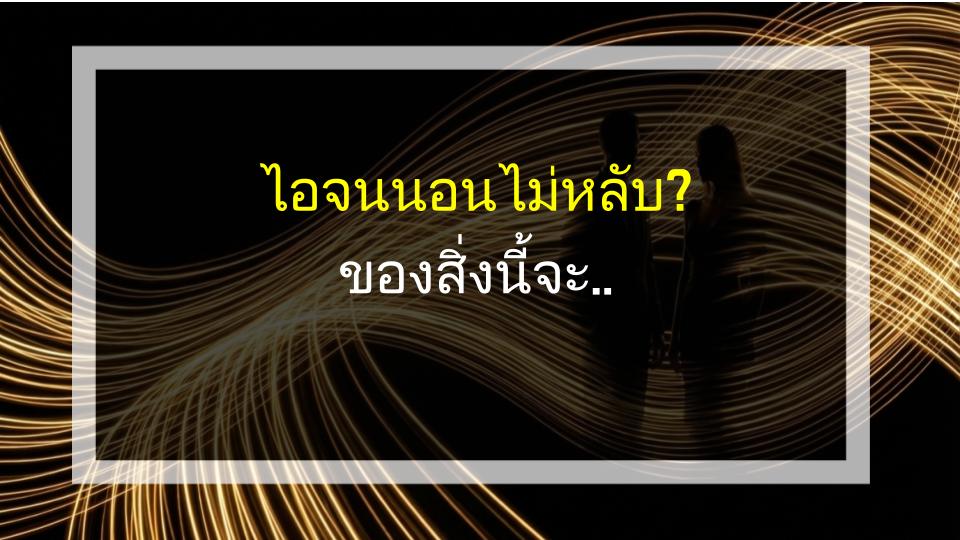 ไอจนนอนไม่หลับ? ของสิ่งนี้จะหยุดมัน!