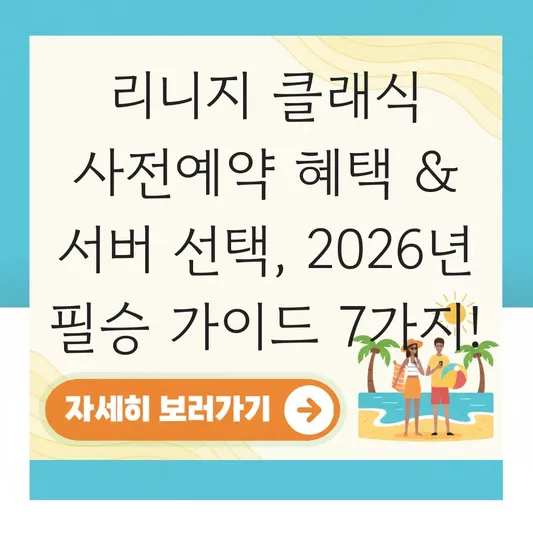 리니지 클래식 사전예약 혜택 및 서버 선택 가이드 대표 이미지
