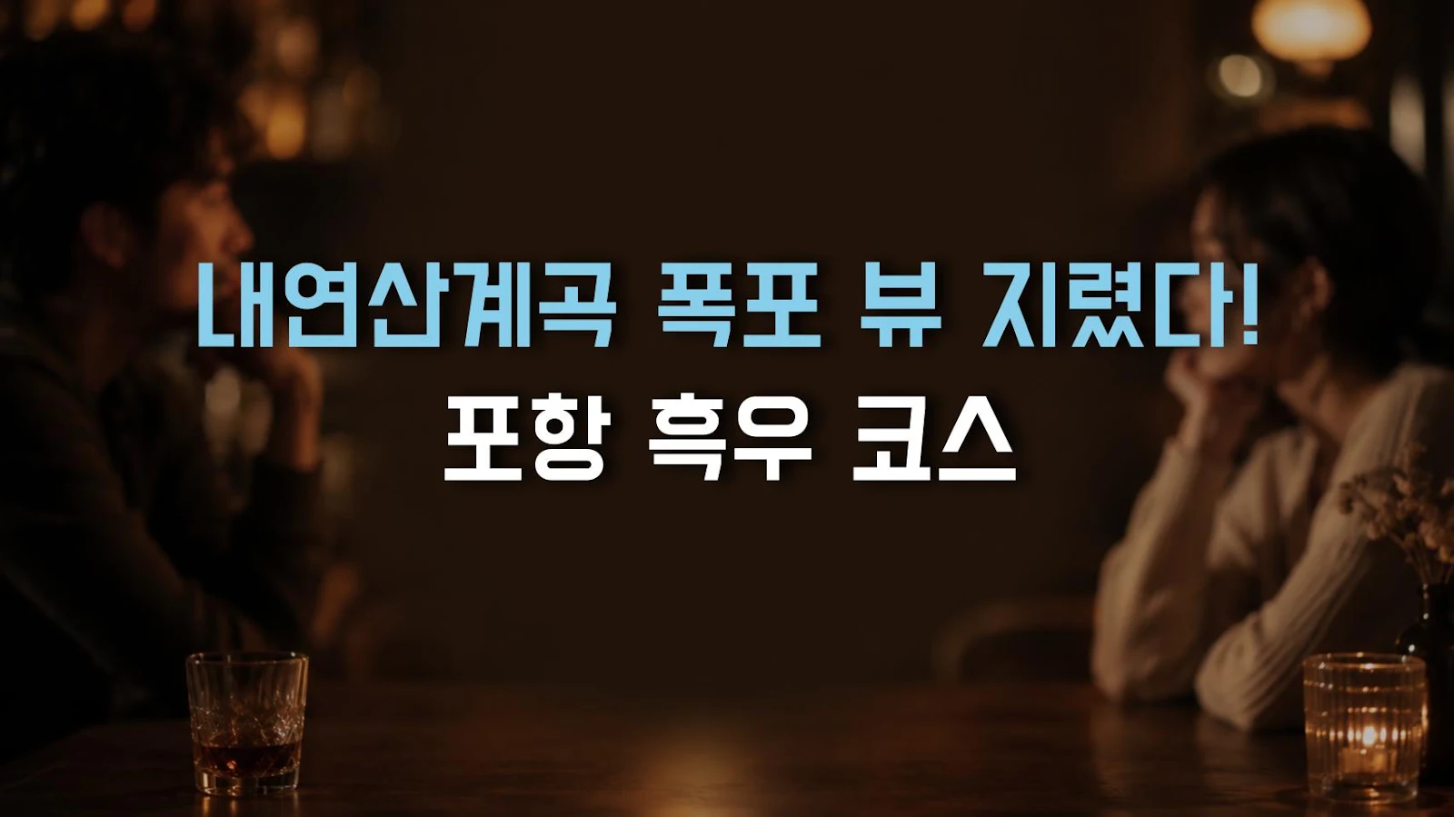 내연산계곡 폭포 뷰 지렸다! 포항 흑우 코스