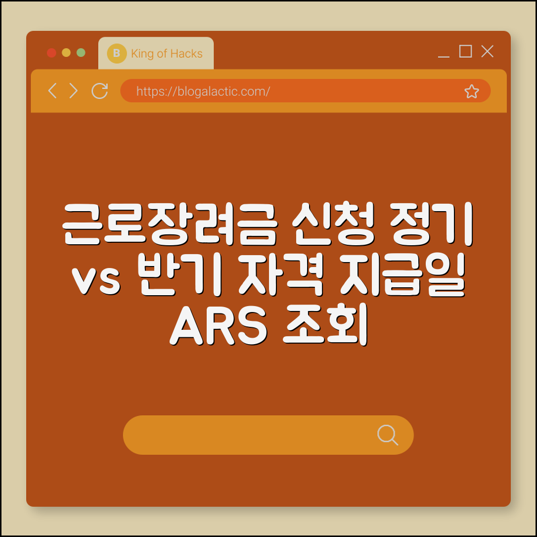 근로장려금 정기 신청 vs 반기 신청 자격 요건 및 지급일 조회 (소득 기준, 재산 요건, ARS 신청)