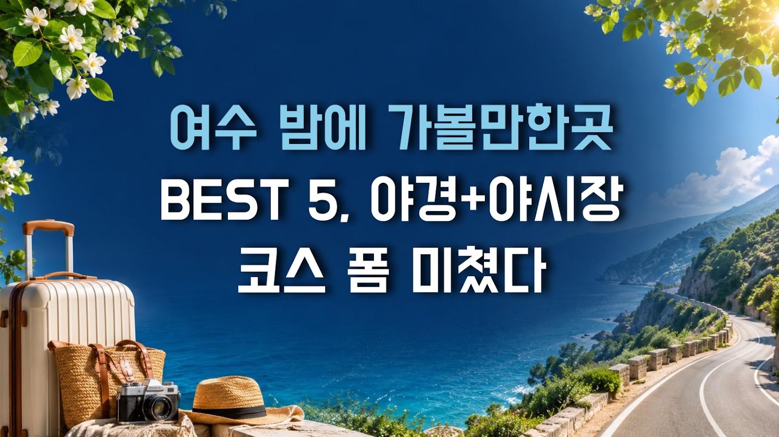 여수 밤에 가볼만한곳 BEST 5, 야경+야시장 코스 폼 미쳤다