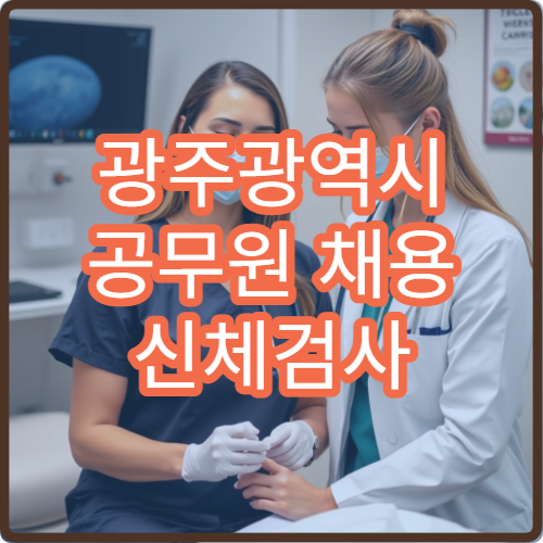광주광역시 공무원 채용 신체검사 지정 병원과 검사 절차 안내