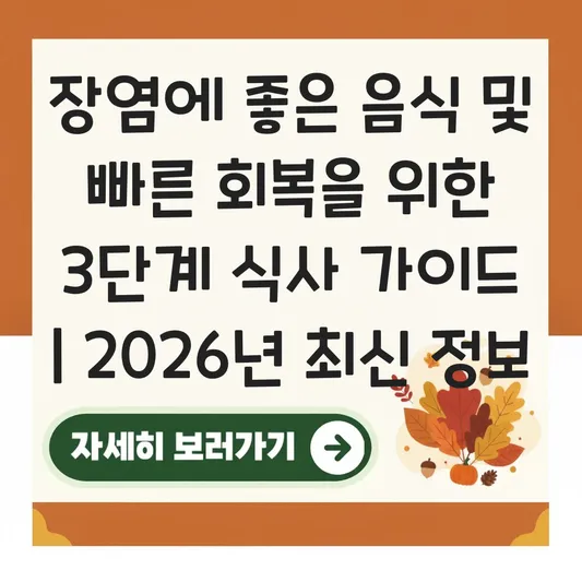 장염에 좋은 음식 및 빠른 회복을 위한 단계별 식사 가이드 대표 이미지