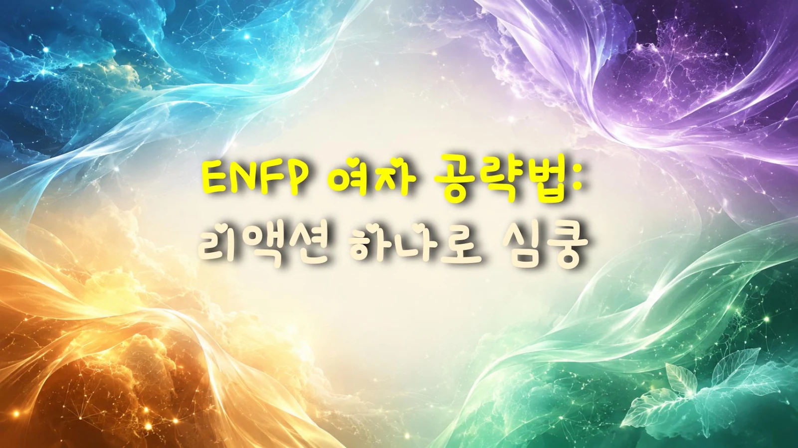 ENFP 여자 공략법: 리액션 하나로 심쿵
