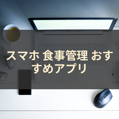 食事管理 サムネイル