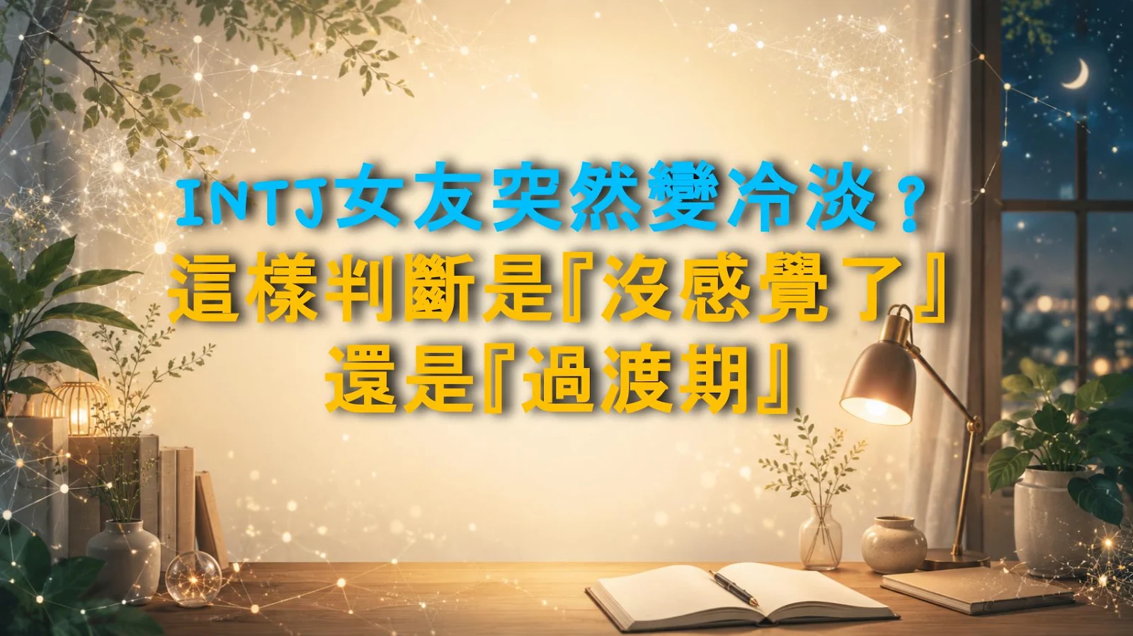 INTJ女友突然變冷淡？這樣判斷是『沒感覺了』還是『過渡期』