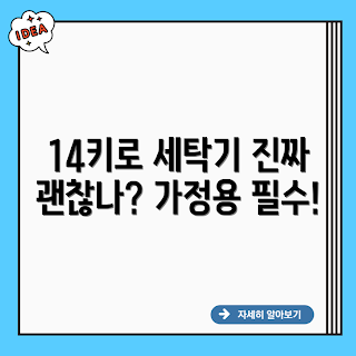 삼성전자 세탁기, 가정용 세탁기, 14키로 세탁기, 세탁기 추천, 세탁기 사용 후기