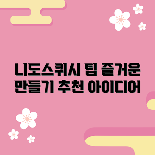 니도스퀴시 추천, 2023 니도스퀴시 트렌드, 니도스퀴시 만들기, 여름 취미, 즐거운 니도스퀴시