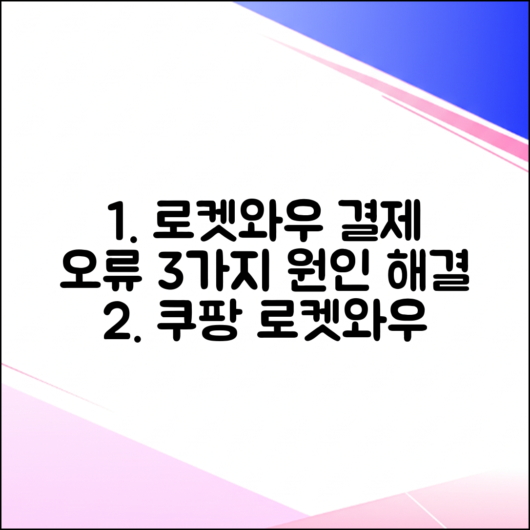 쿠팡 로켓와우 결제 오류 3가지 원인과 해결법