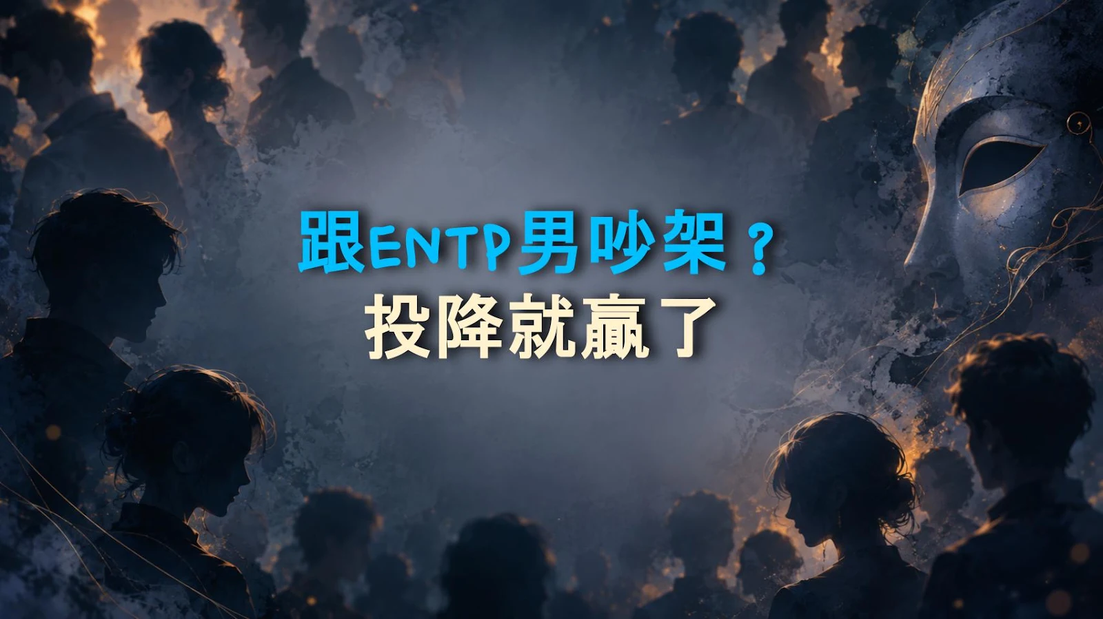 跟ENTP男吵架？投降就贏了