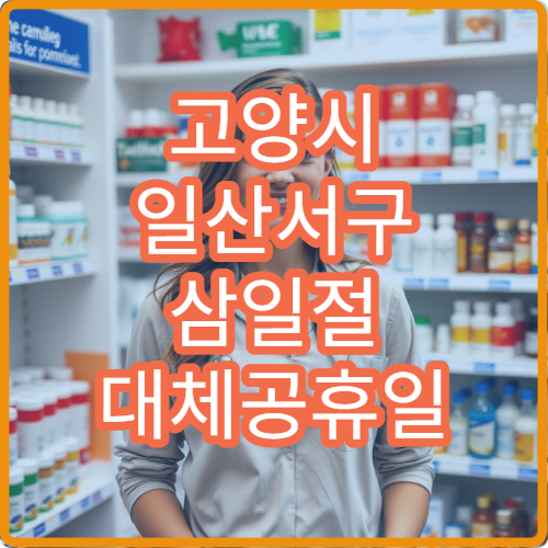 고양시 일산서구 삼일절 대체공휴일 혈액종양내과 연휴 진료 병원 빈혈·혈액암 상담 가능