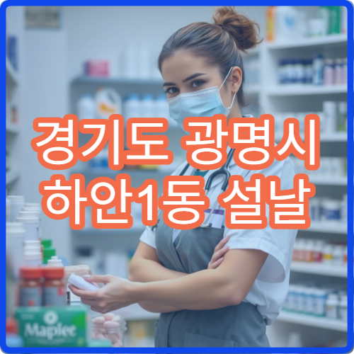 경기도 광명시 하안1동 설날 연휴 영업 약국 운영 시간 안내