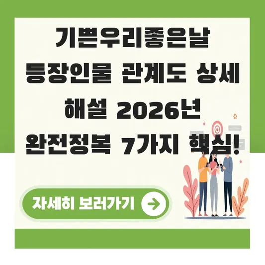 기쁜우리좋은날 등장인물 관계도 상세 해설