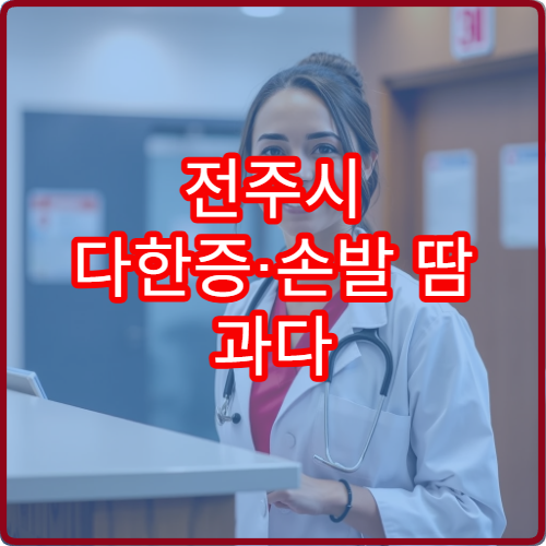전주시 다한증·손발 땀 과다 치료 및 교감신경 관리 병원
