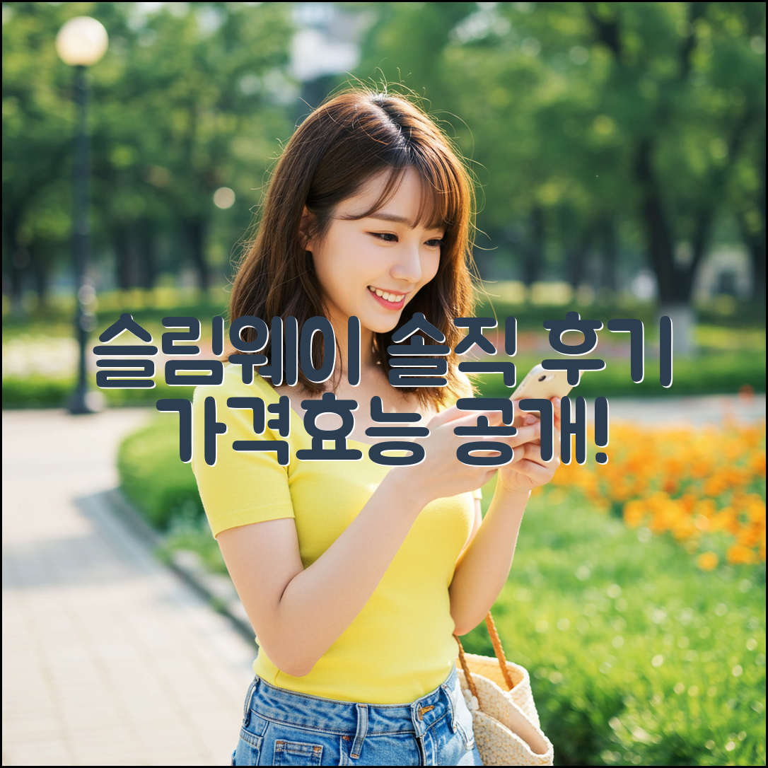 슬림웨이 다이어트 1가지 솔직 후기: 가격 & 효능 공개!