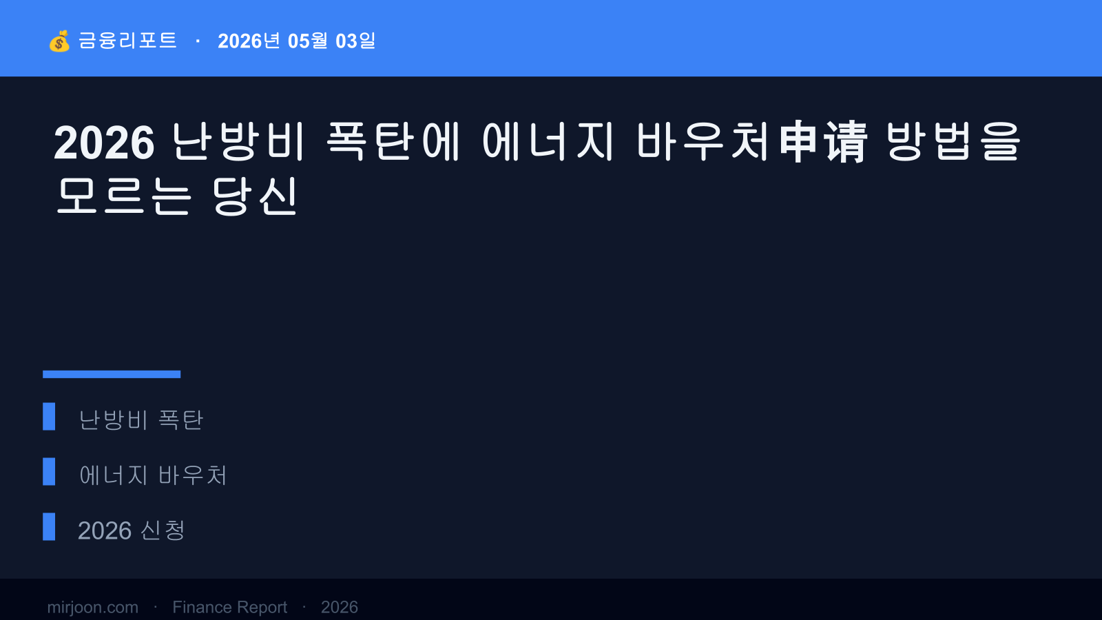 2026 난방비 폭탄에 에너지 바우처 방법을 모르는 당신 (사례 포함) 핵심 요약