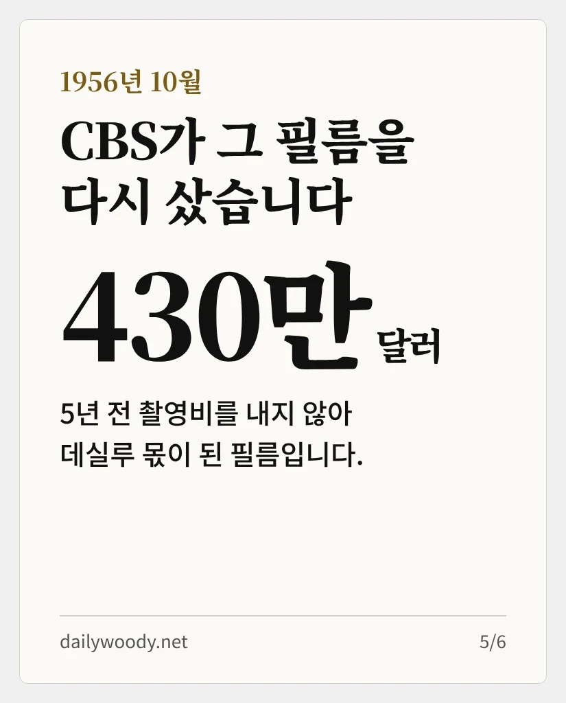 1956년 10월, CBS가 430만 달러에 필름 권리를 샀습니다 (카드 5/6)