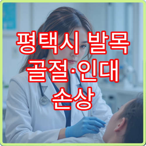 평택시 발목 골절·인대 손상 동시 치료 가능한 정형외과 병원