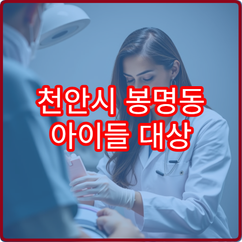 천안시 봉명동 아이들 대상 소아과 야간진료 병원 안내