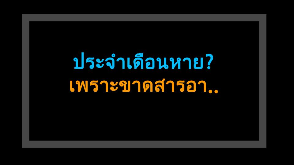 ประจำเดือนหาย? เพราะขาดสารอาหารนี่แหละ! (และน่ากลัวมาก)