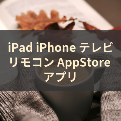 テレビリモコン サムネイル