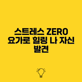 스트레스 해소 요가, 요가 추천, 현대인 요가, 스트레스 관리, 요가 마스터하기