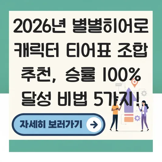 별별히어로 캐릭터 티어표 조합 추천